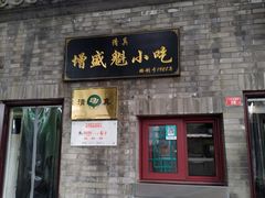 门面-增盛魁小吃店
