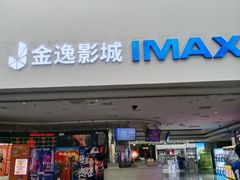-金逸影城(大悦城IMAX激光店)