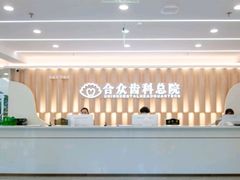 -合众齿科高难度矫正·种植·儿牙中心(望京总院)
