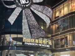 -百盛优客城市广场(天山店)