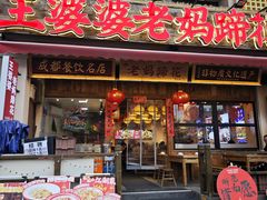 -王婆婆老妈蹄花·川菜馆(太古里一店)