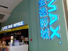 -金逸影城(荟聚IMAX激光店)