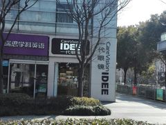 -一代眼镜·蔡司配镜(浦东大拇指广场店)