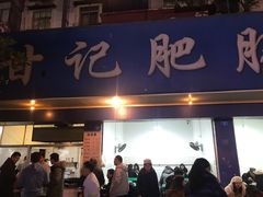 门面-甘记肥肠粉(马鞍北路店)
