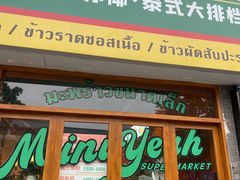 门面-迷你椰·泰式大排档(观前街店)