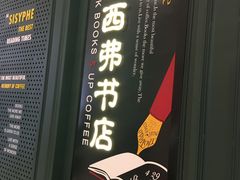 -西西弗书店&矢量咖啡(来福士广场店)