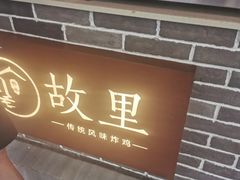 门面-故里炸鸡(温迪路店)