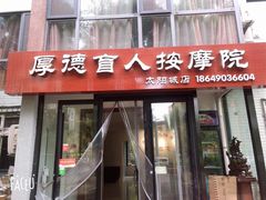 -厚德盲人按摩(太阳城店)