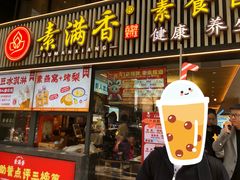 -素满香·Vegan食养自助(天一广场店)