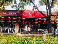 门面-顺承小院儿