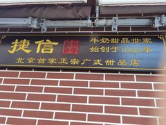 -捷信牛奶甜品世家(五道口店)