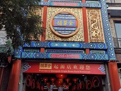 门面-北京全聚德(天安门店)
