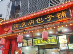-清泉阁包子铺(中山路店)