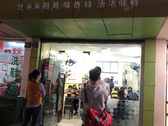 门面-笋果坊螺蛳粉(竹园小区店)