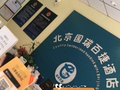-国瑞百捷酒店(北京站崇文门地铁站店)