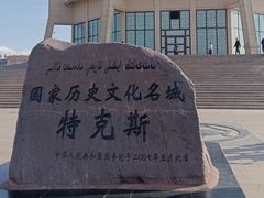 -特克斯八卦城