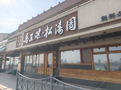 -松涛园朝鲜·海鲜·料理店(鸭绿江断桥店)