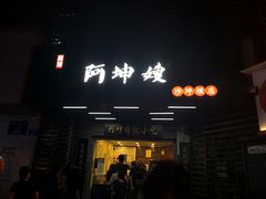 门面-阿坤传统手工小吃(沙坪坝店)