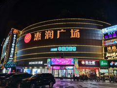 -惠润广场