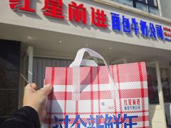 -红星前进面包牛奶公司(畅春园店)