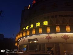 门面-六合居(温江店)
