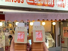 门面-世记咖啡(氹仔外卖店)