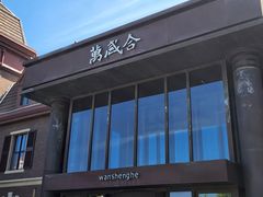 -万盛合(渔人码头店)