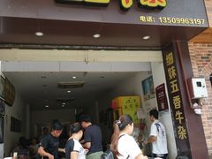 门面-细妹五香牛杂(步行街店)
