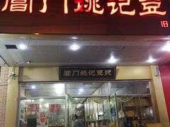 门面-阊门姚记豆浆(旧学前直营店)