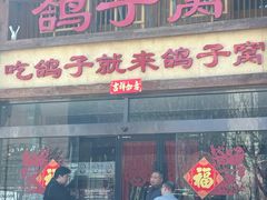 -鸽子窝(青塔店)