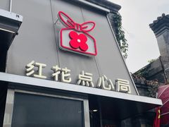 -红花点心局(护国寺店)