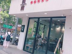 门面-囿面传统制面馆(中央路店)