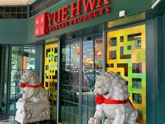 -裕华国货(牛车水总店)