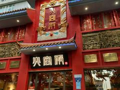 -火宫殿(五一大道分店)