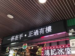 -香港鸿记冰室