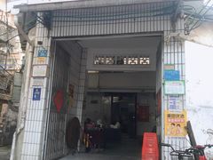 门面-陈记饮食店(菜园墩店)