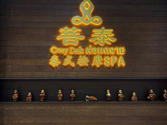 -菩泰·泰式草本按摩SPA(武汉新天地南馆店)