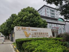 -上海永慈康复医院