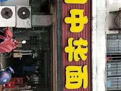 门面-南湖中华面馆(迈尧路店)