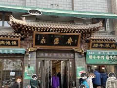-老刘家永盛斋·传统泡馍(东关南街店)