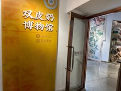 -民信老铺(双皮奶博物馆店)