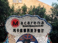 -Macarena 玛卡莲娜西班牙餐厅
