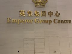 -英皇电影城(英皇集团中心IMAX店)