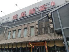 门面-淀里船宴(裕华东路店)