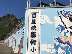-百里峡七彩艺术小镇