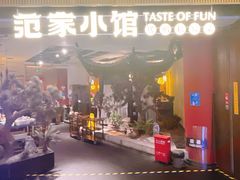 -范家小馆·烤鸭新京菜(金融街店)