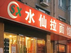 门面-水仙拉面(水仙街店)