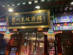 -眉州东坡(中日友好医院店)