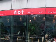 门面-鼎泰丰(嘉年华•海信广场VILLAGE店)