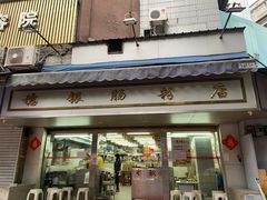 门面-穗银肠粉店(东川路店)